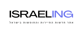 ISRAELING אתר חדשות התיירות והחופשות בישראל