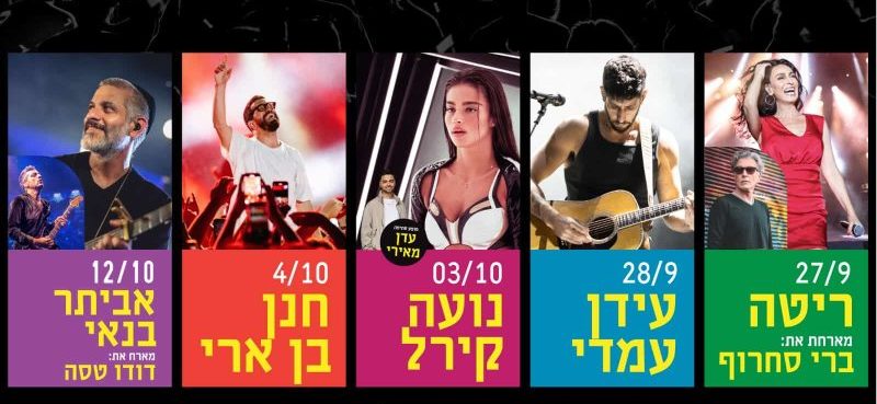 עיריית רמת גן משיקה סדרת מופעים של האמנים המובילים בישראל באמפי הפארק הלאומי בעיר. באדיבות: עיריית רמת גן