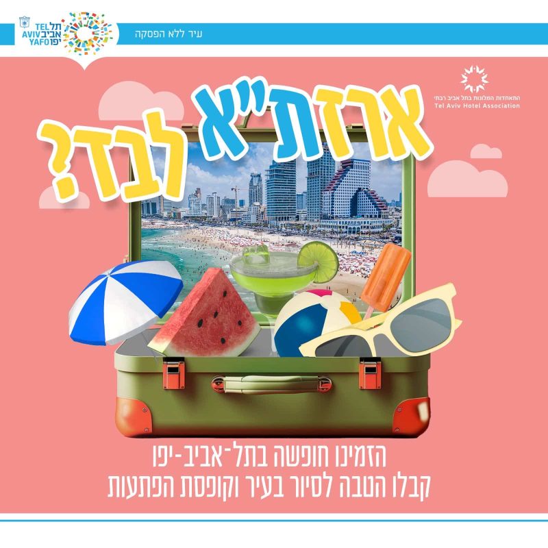 כרזת הקמפיין ארזתא לבד?. באדיבות: עיר עולם ותיירות של עיריית תל אביב