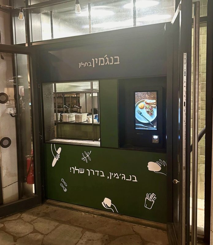 קיוסק בחלון הזמנה עצמית במסעדת בנג'מין. צילום: יחצ