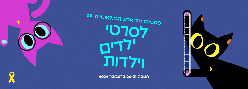 חנוכה בסינמטק תל אביב: פסטיבל תל אביב הבינלאומי לסרטי ילדים וילדות . צילום: באדיבות סינמטק תל אביב