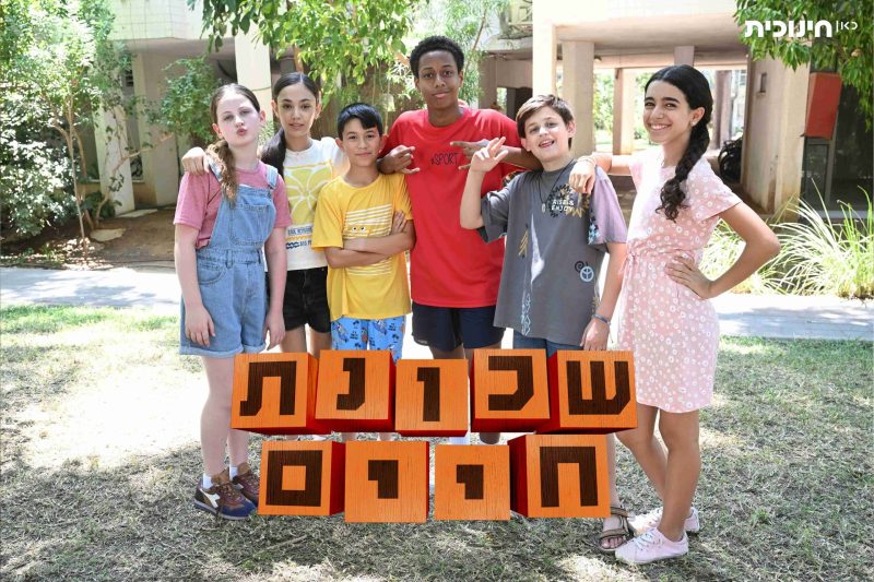 שכונת חיים - בשיתוף פעולה ייחודי עם כאן חינוכית. צילום: אדיבות כאן חינוכית