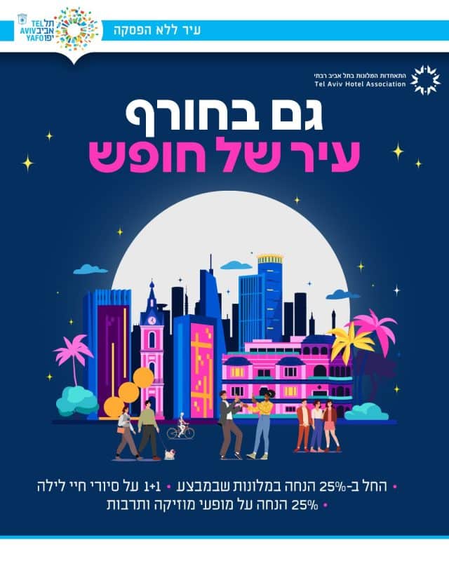 קמפיין חורף בתל אביב "גם בחורף עיר של חופש". עיצוב: עיר עולם ותיירות