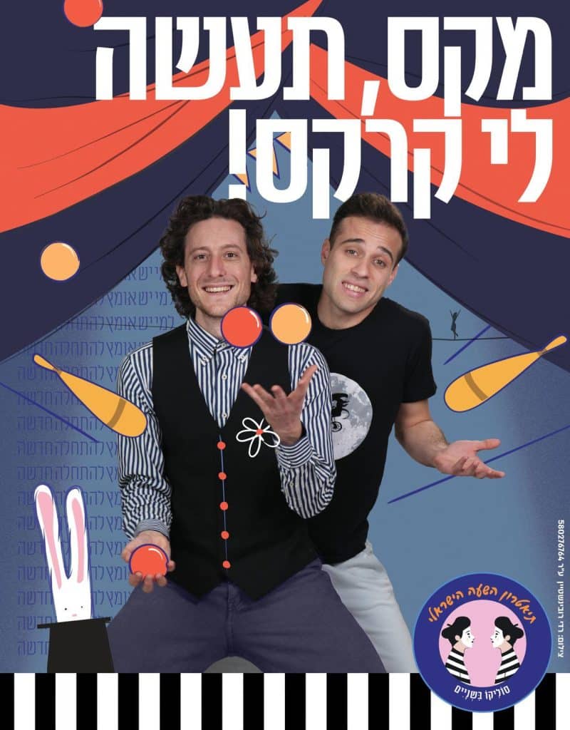 פסטיבל סוליקו לשניים בחול המועד סוכות 15-16.4 מבית תאטרון השעה הישראלי- צילום: רדי רובינשטיין