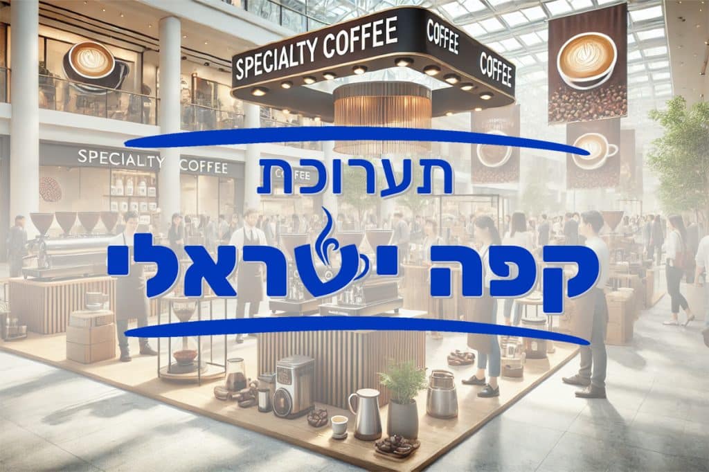 תערוכת קפה ישראלי. צילום: באדיבות גן העיר - שותים