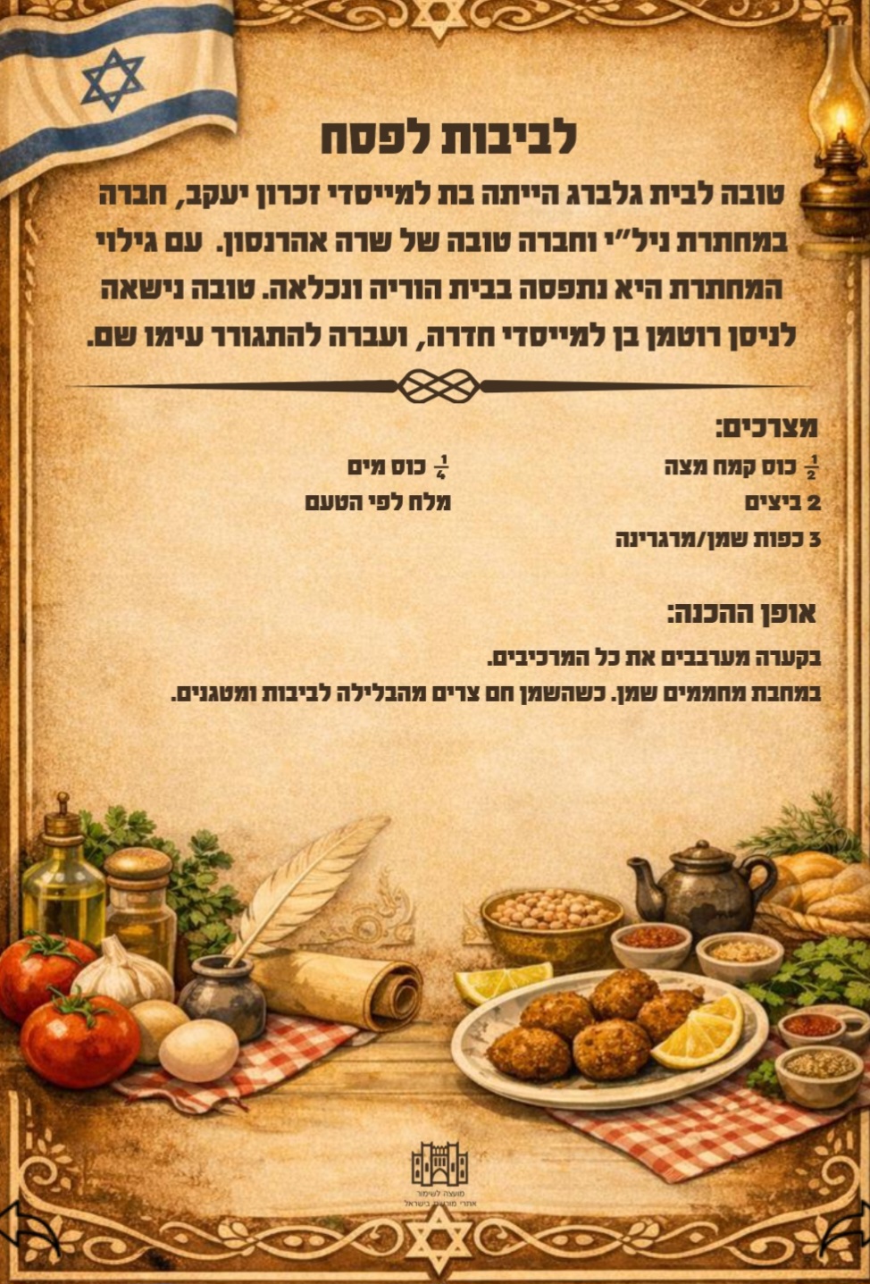 לביבות לפסח טעמי מורשת