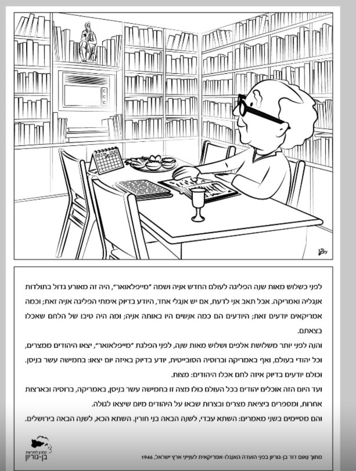 נספח להגדה צריף בן גוריון חלק 2