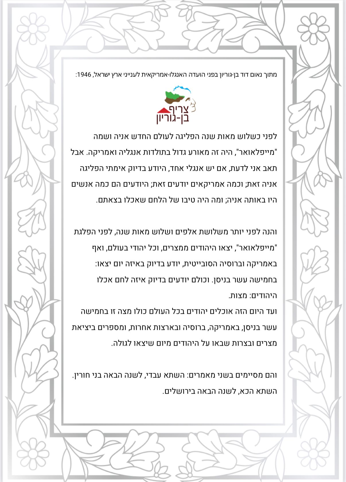 נספח להגדה צריף בן גוריון חלק 1