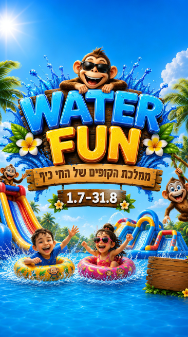 מתקני מים בחי כיף ראשון לציון