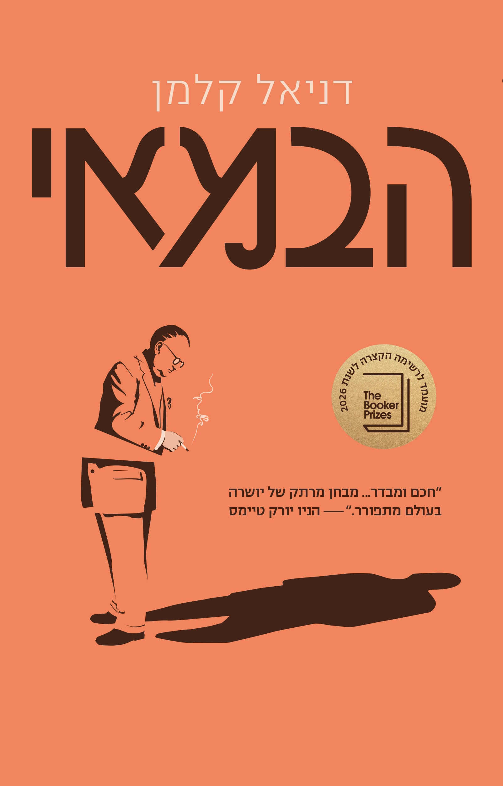 הספר הבמאי מאת דניאל קלמן עטיפה רשמית