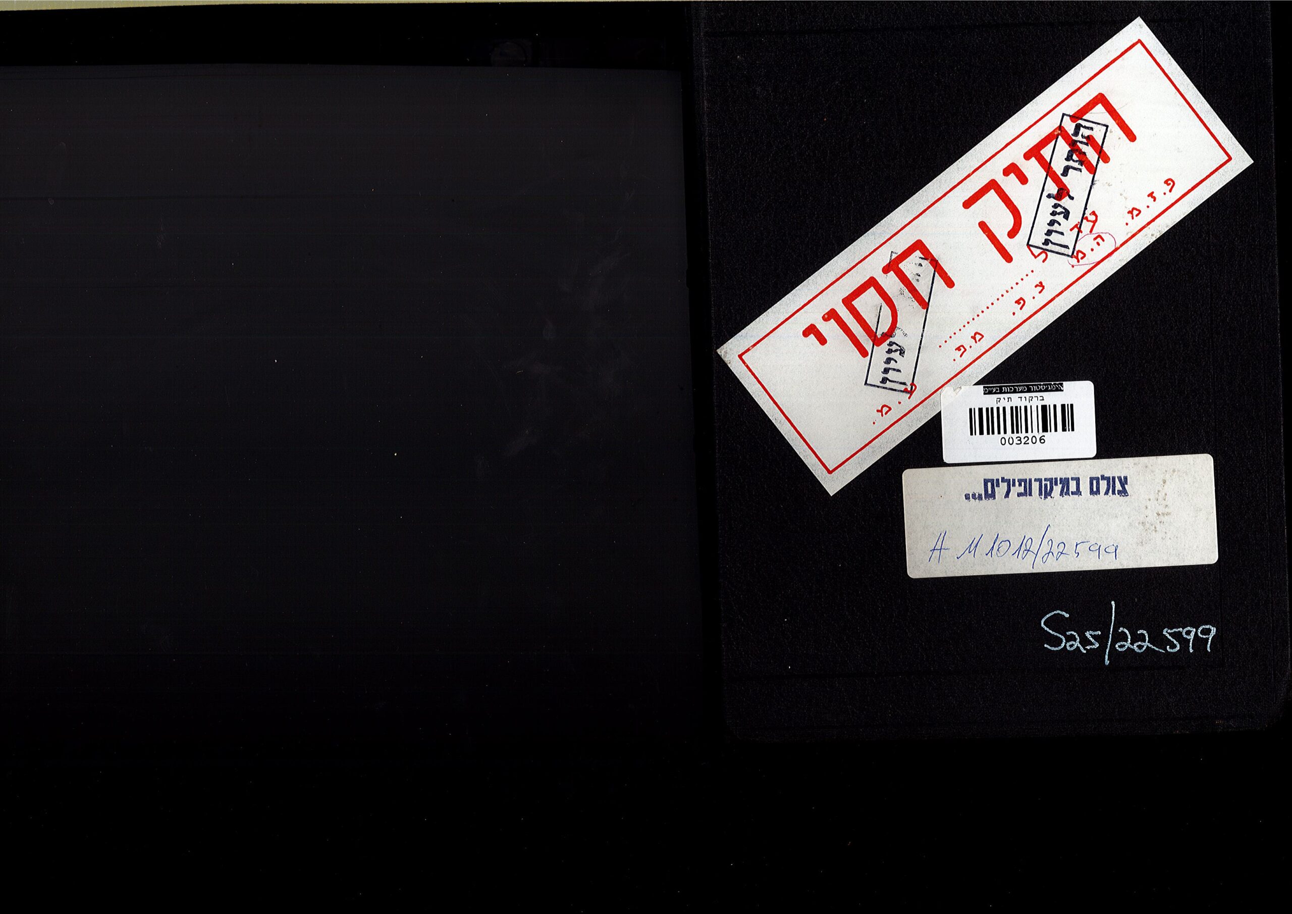 הכריכה החיצונית של מחברת האזנות הסתר של ועדת פיל