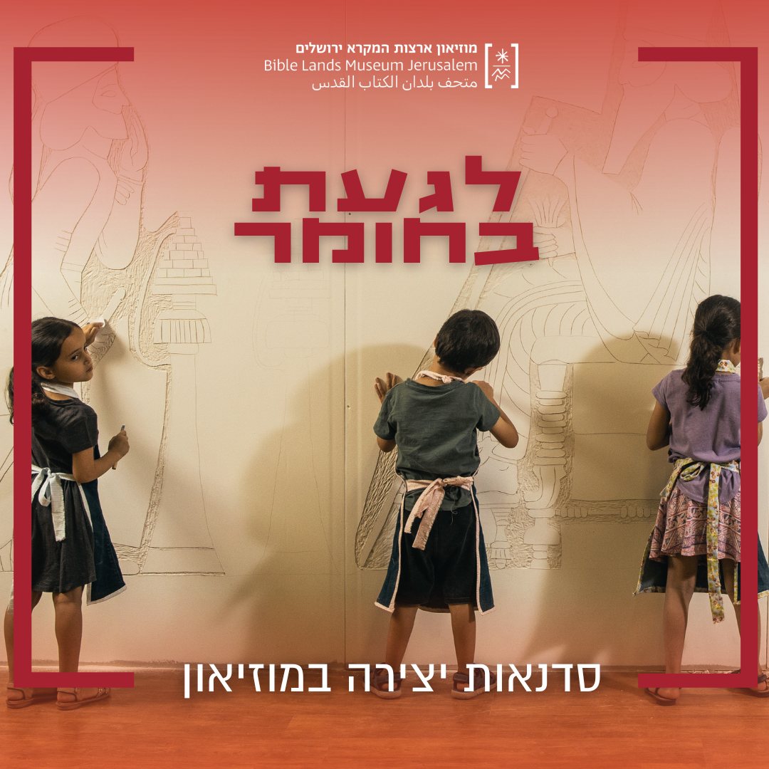 סדנאות קיץ לגעת בחומר מוזיאון ארצות המקרא