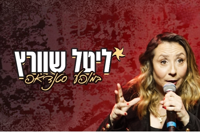 ליטל שוורץ