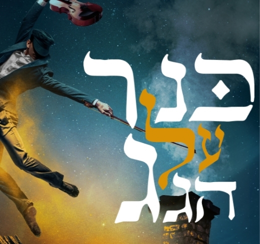כנר על הגג