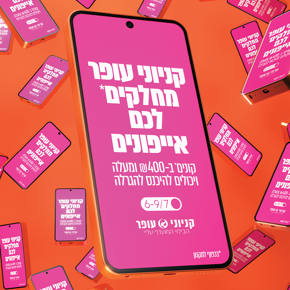 מבצע האייפון 17 של קניוני עופר