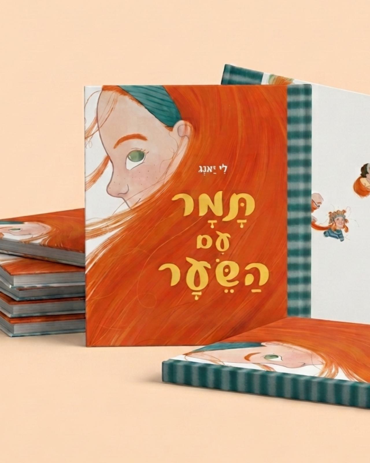 תָּמָר עִם הַשֵּׂעָר" - ספרה השביעי של לי יאנג בהוצאת כנרת זמורה דבירים חדש. צילום: צח סימון