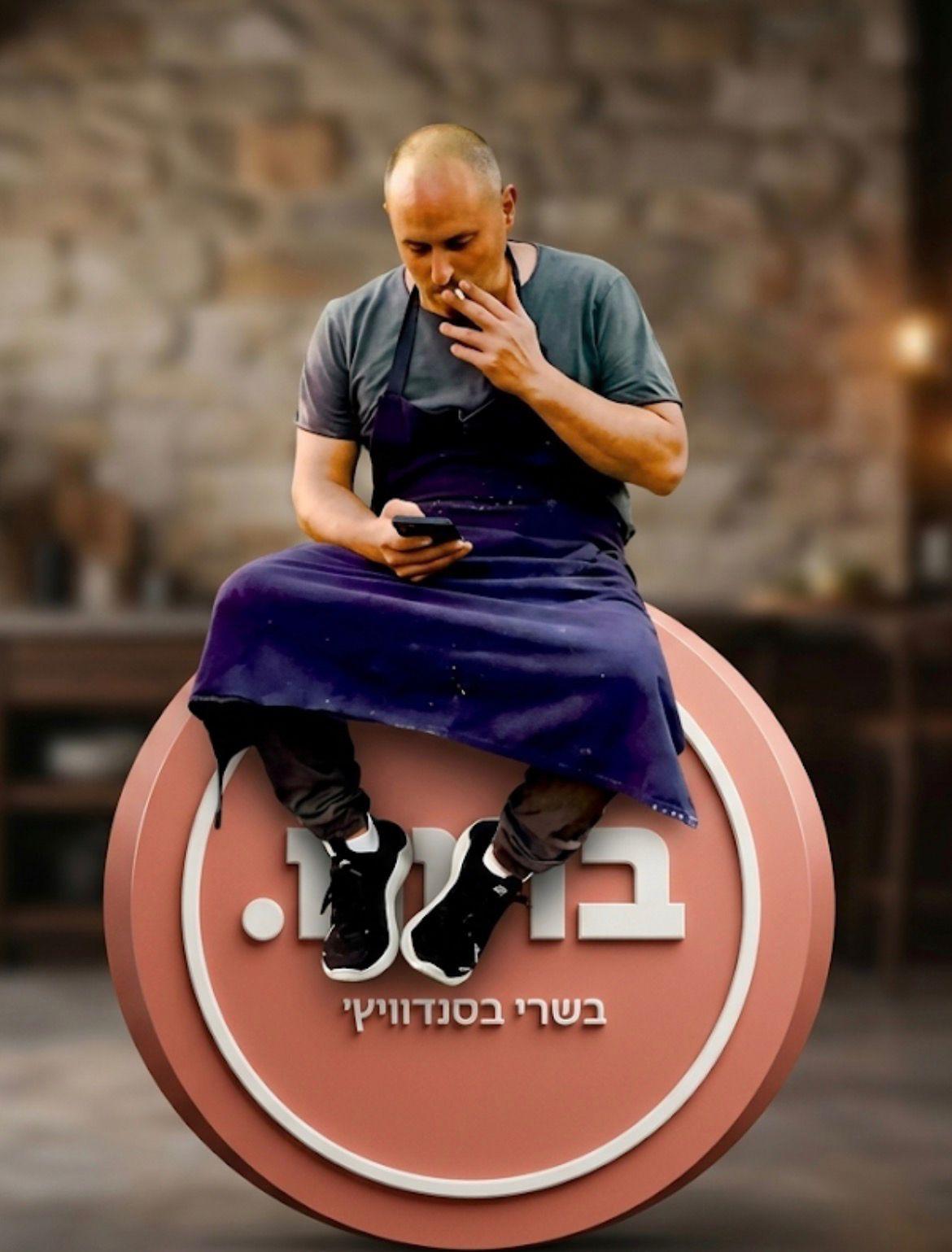השף יהושע ברונו יתארח ב-DAVID 16 בירושלים