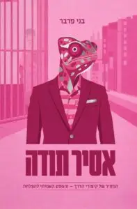 מאחורי ה-AI מסתתר סיפור חיים יוצא דופן - הספר אסיר תודה - צילום: באדיבות סטימצקי יח"צ