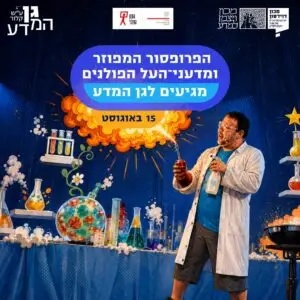 הפרופסור המפוזר ומדעני־העל הפולנים מגיעים לגן המדע ע"ש קלור במכון דוידסון לחינוך מדעי - צילום באדיבות לגן המדע ע"ש קלור במכון דוידסון לחינוך מדעי