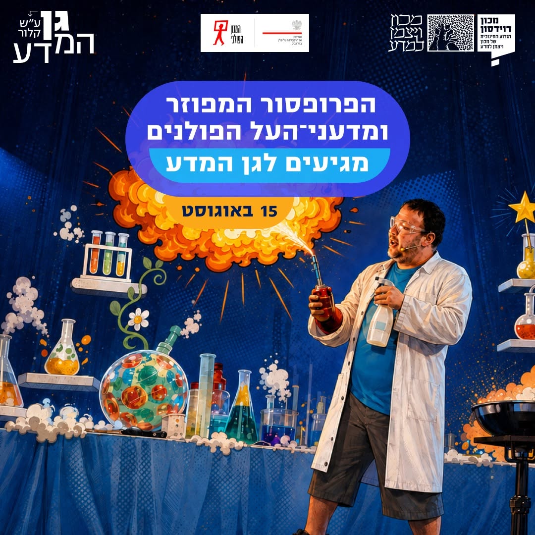 הפרופסור המפוזר ומדעני העל הפולניים בגן המדע ע״ש קלור במכון דוידסון