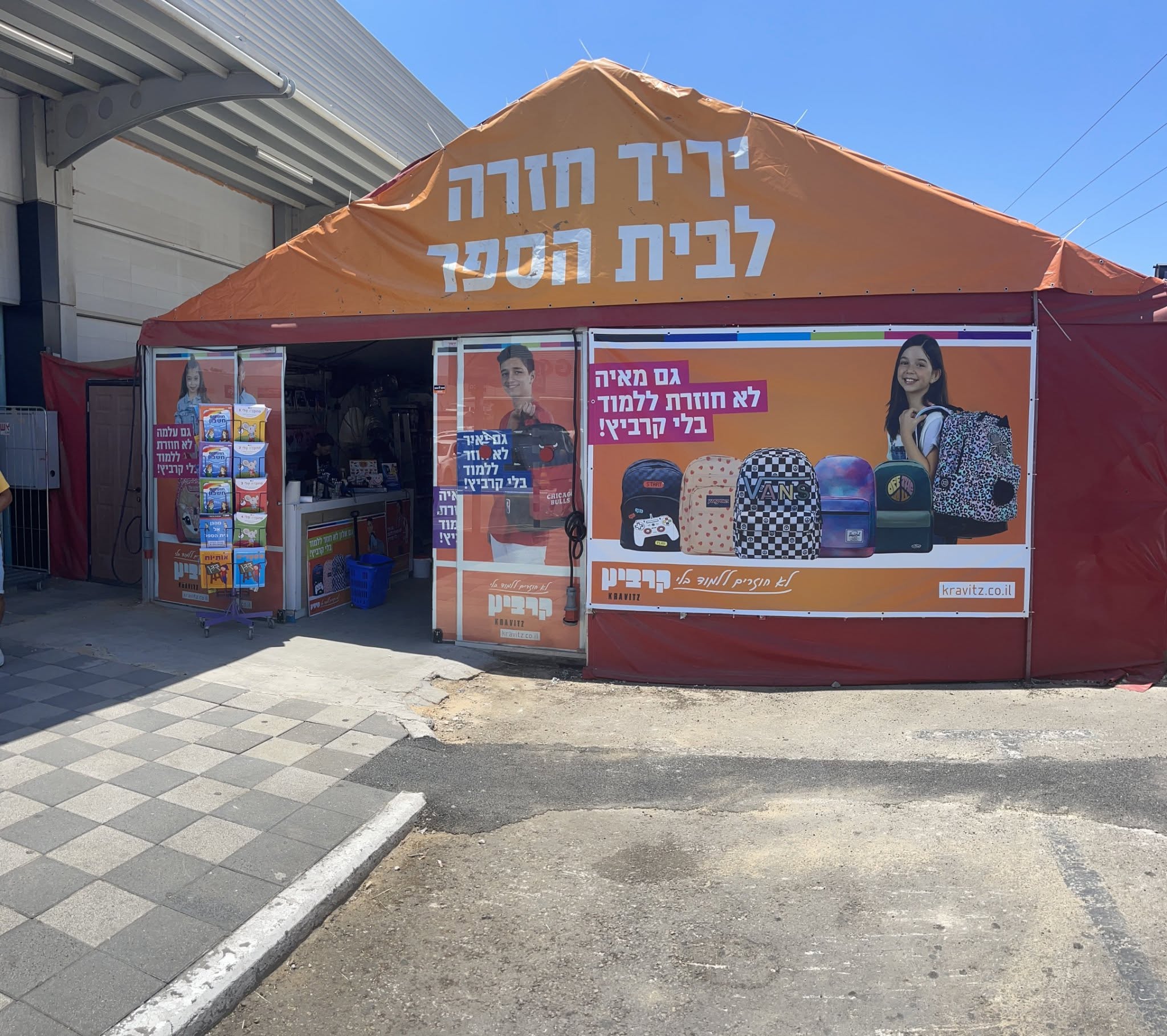 יריד חזרה לבית הספר בעופר בילו סנטר