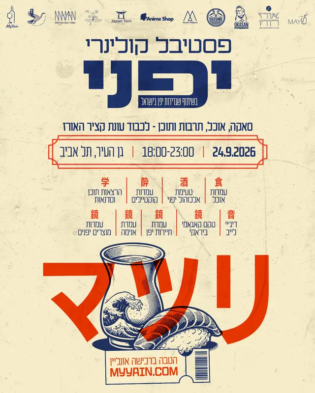 פסטיבל יפן של MyYain בתל אביב