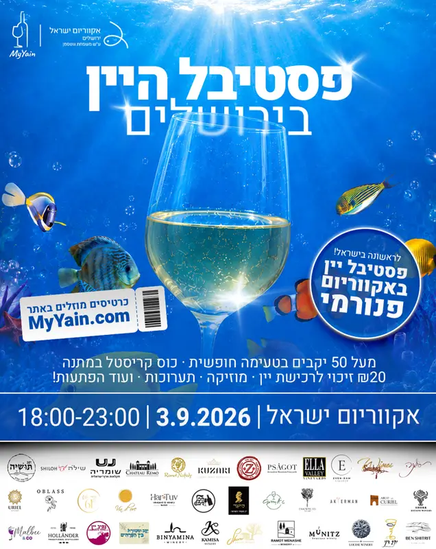 פסטיבל היין באקווריום ישראל בירושלים
