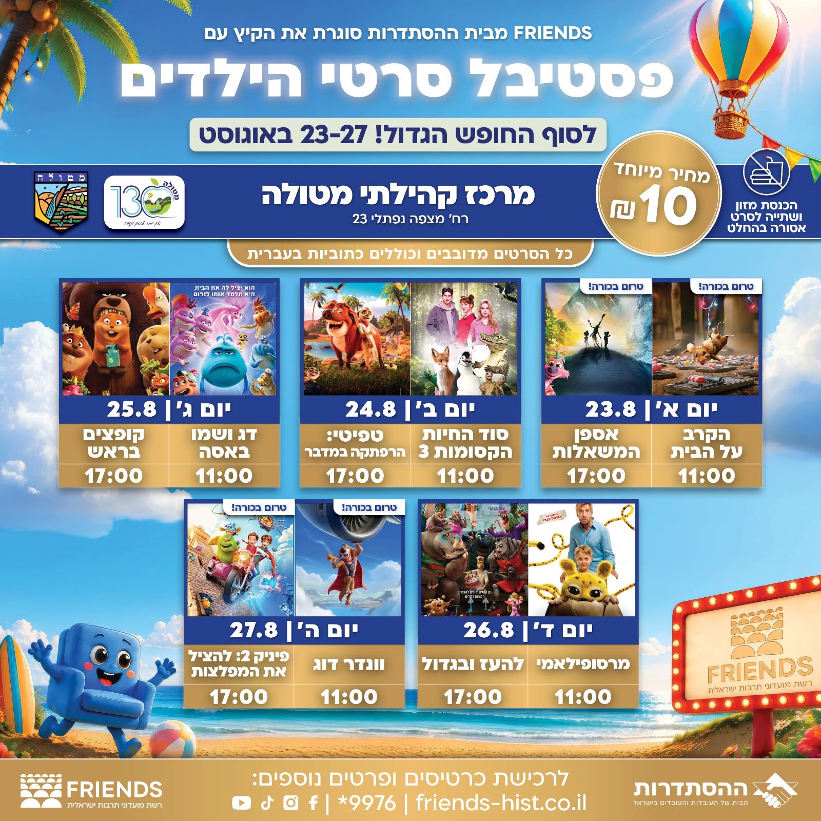 פסטיבל סרטי הילדים במטולה 2026