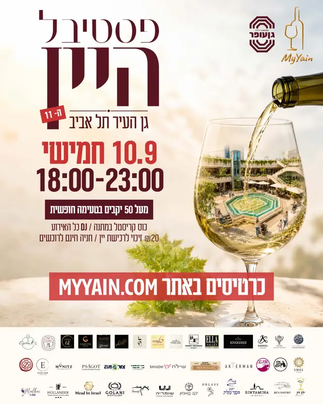 פסטיבל היין בתל אביב של MyYain