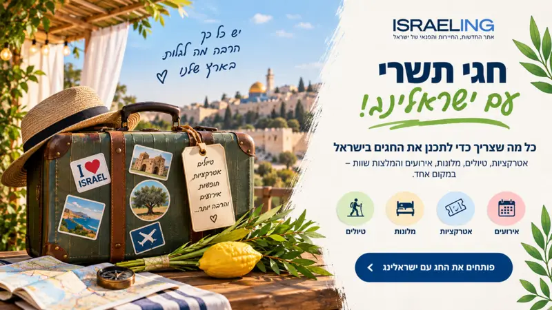 חגי תשרי תשפ״ז בישראל: המדריך הגדול לחופשות, צילום: הדמייה AI