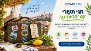 חגי תשרי תשפ״ז בישראל: המדריך הגדול לחופשות, צילום: הדמייה AI