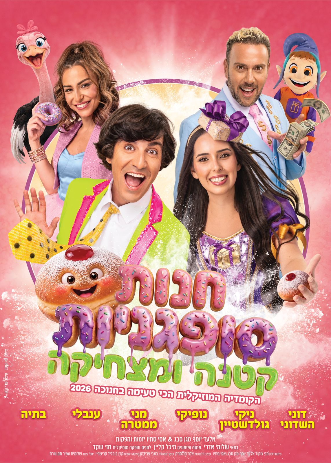 חנות סופגניות קטנה ומצחיקה חנוכה 2026